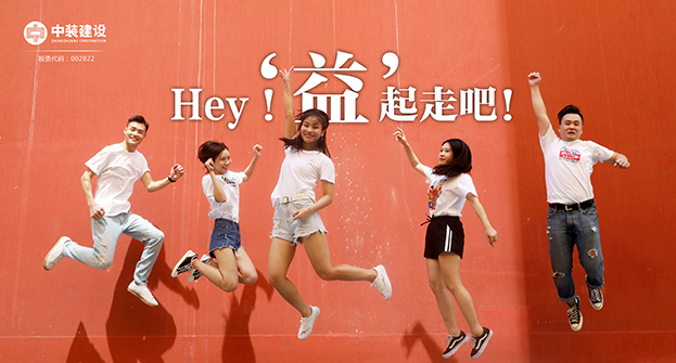 尊时凯龙人生就博建设：Hey！“益”起走吧！