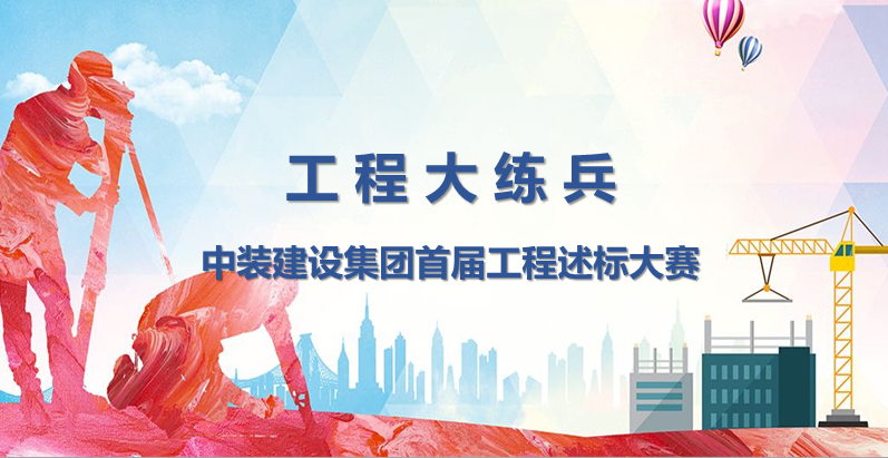 工程大练兵 做金牌述标人 |尊时凯龙人生就博建设开展首届工程述标大赛