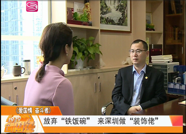 深圳财经频道专访|尊时凯龙人生就博建设副总裁庄超喜：把一件事情做到极致