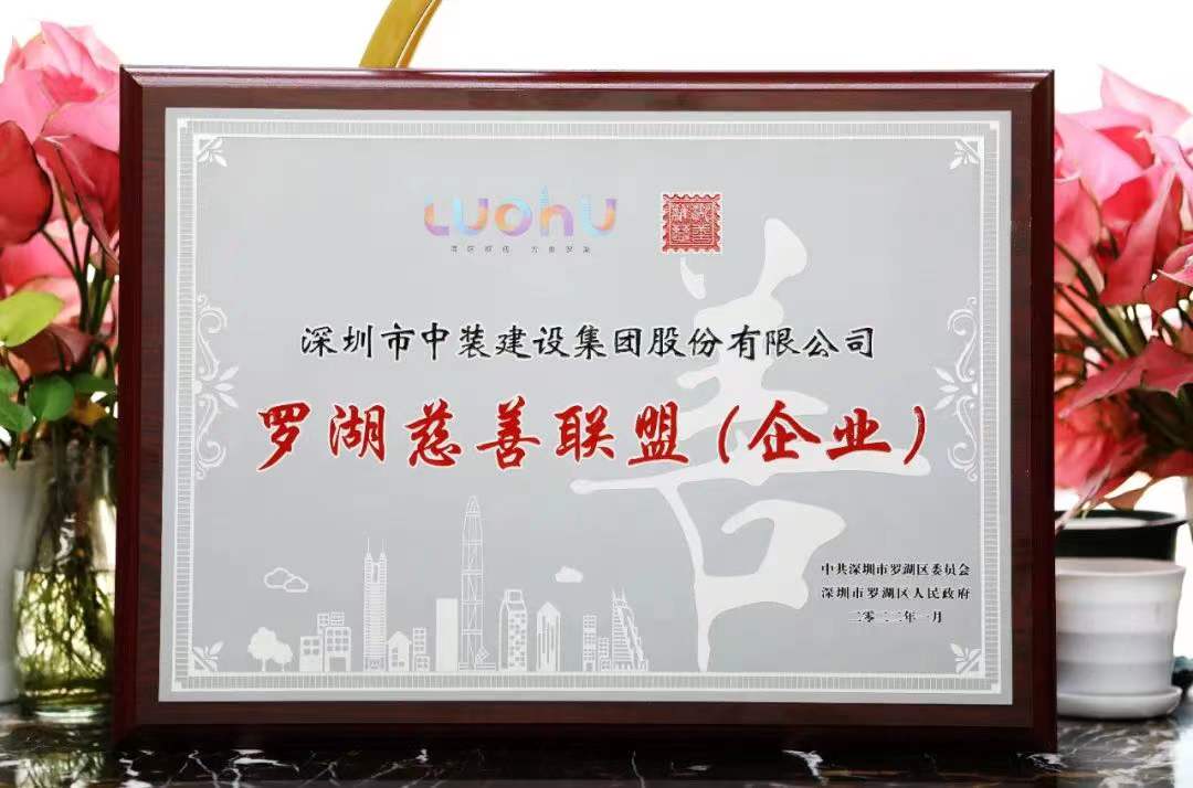 勇担社会责任 汇聚慈善力量 尊时凯龙人生就博建设成为首批罗湖慈善联盟企业 