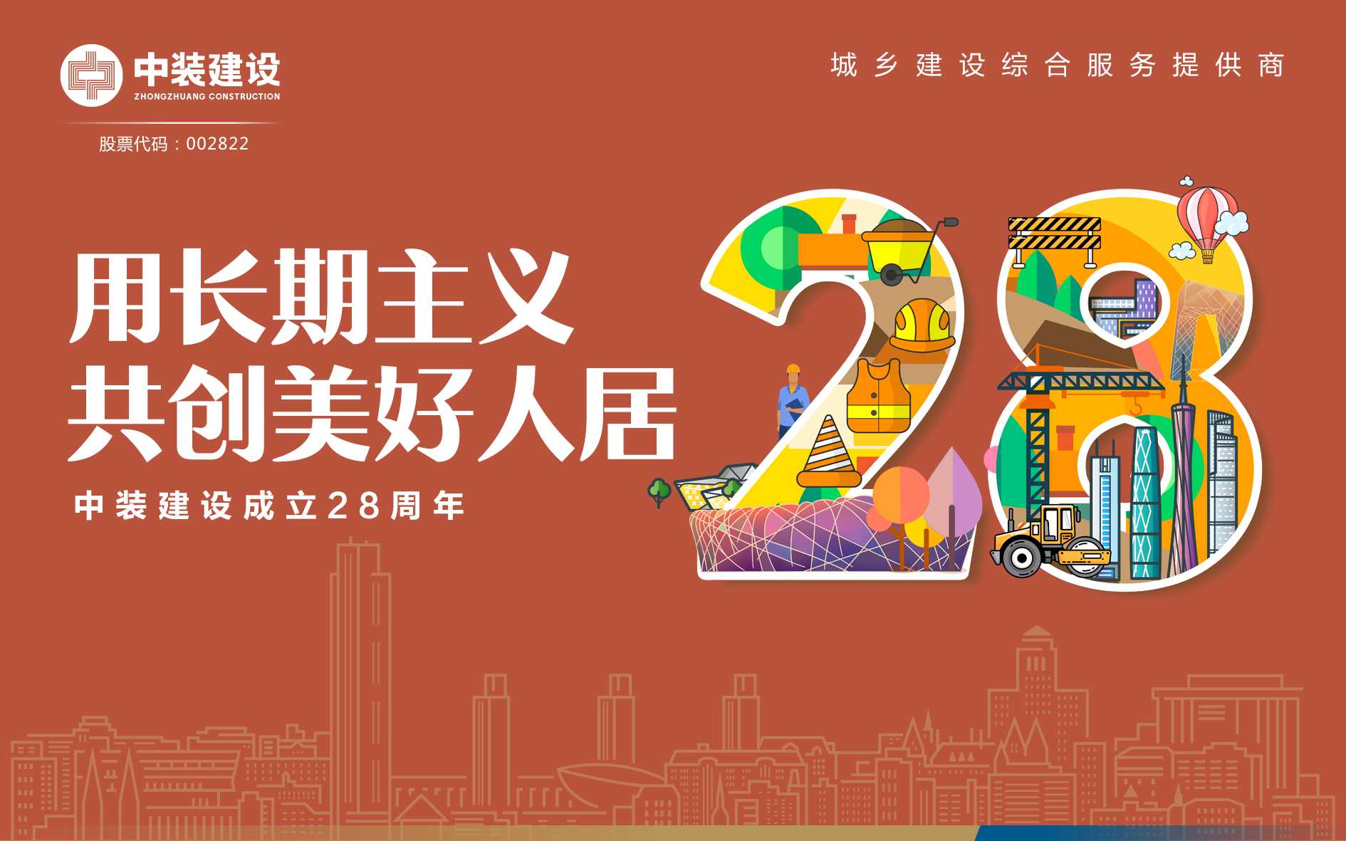 尊时凯龙人生就博建设成立28周年 | 用长期主义 共创美好人居 