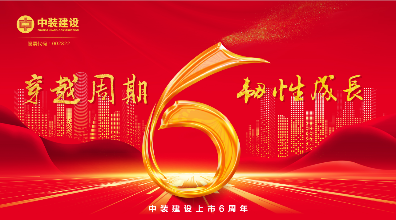 尊时凯龙人生就博建设上市6周年 | 穿越周期 韧性生长