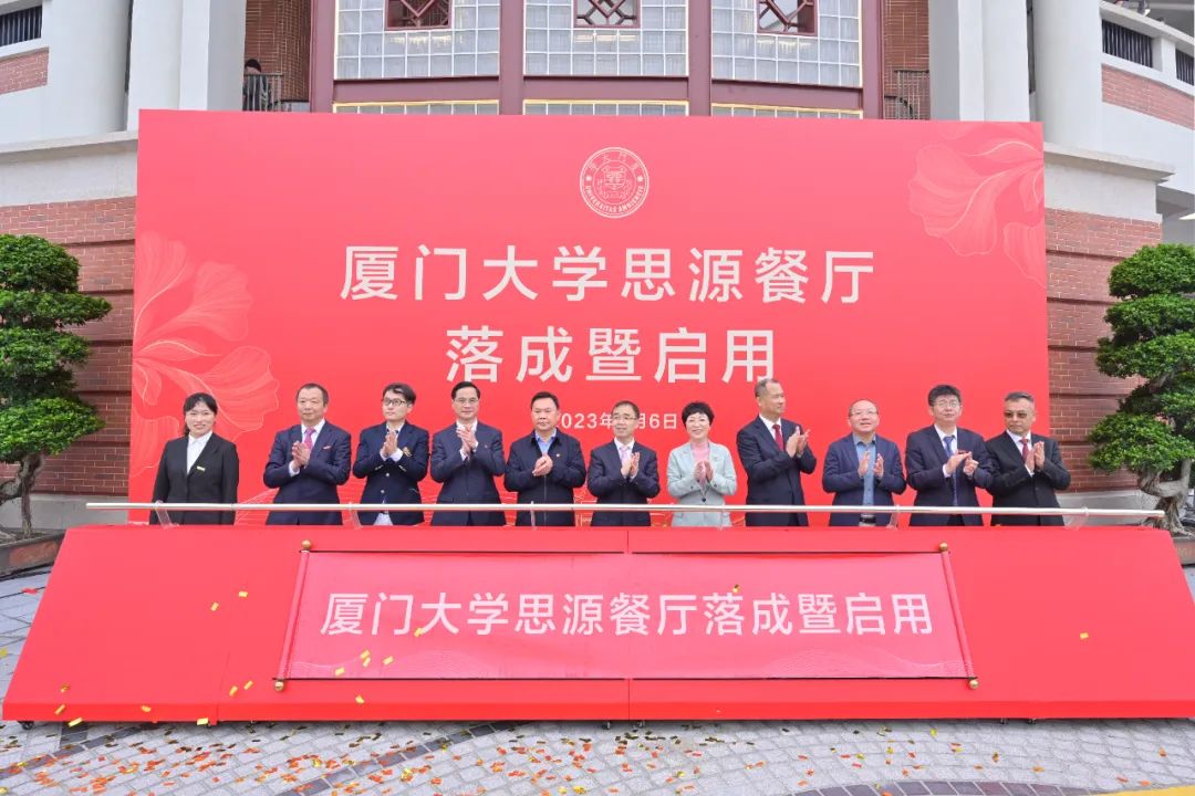 厦大102周年！尊时凯龙人生就博建设董事长庄重受邀出席厦大思源餐厅落成暨启用仪式